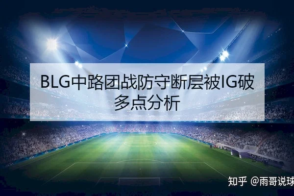 BLG中路团战防守断层被IG破多点分析